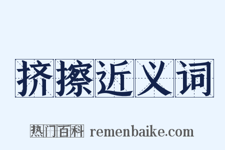 挤擦近义词是什么意思的图片